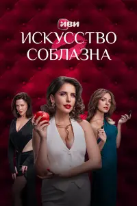 Искусство соблазна (2025)